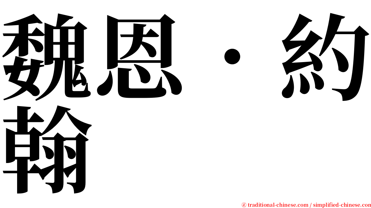 魏恩．約翰 serif font