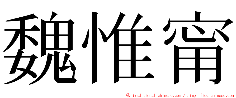 魏惟甯 ming font