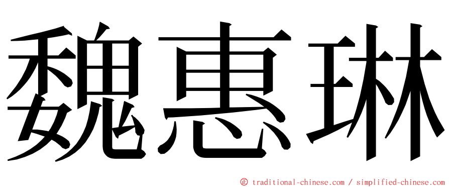 魏惠琳 ming font