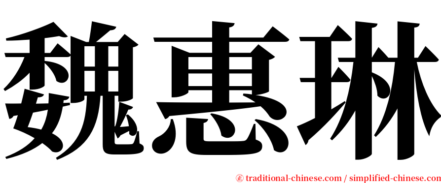 魏惠琳 serif font