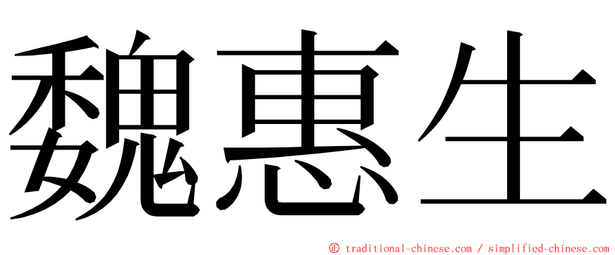 魏惠生 ming font