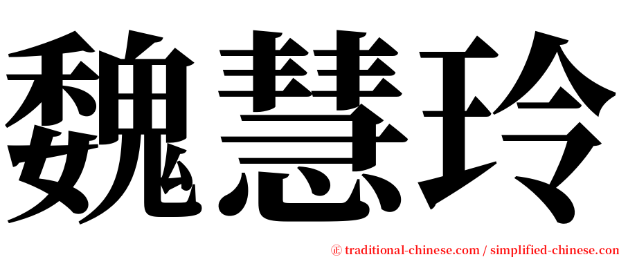 魏慧玲 serif font