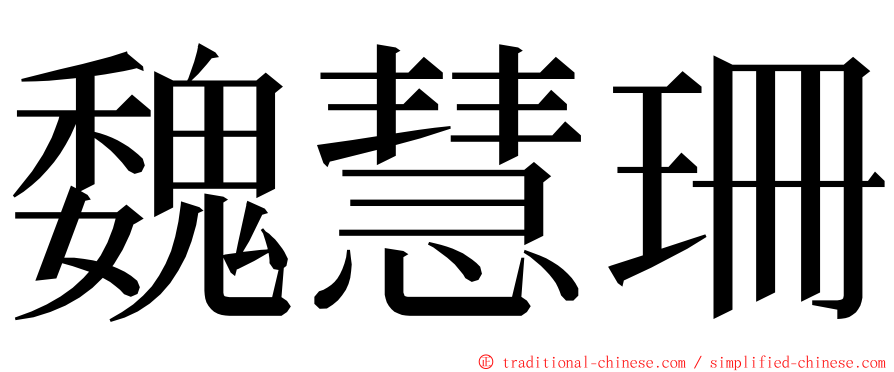 魏慧珊 ming font