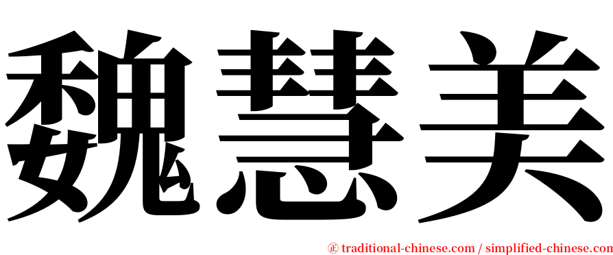 魏慧美 serif font