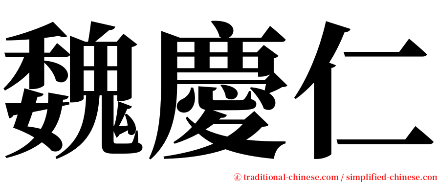 魏慶仁 serif font