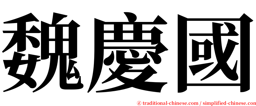 魏慶國 serif font