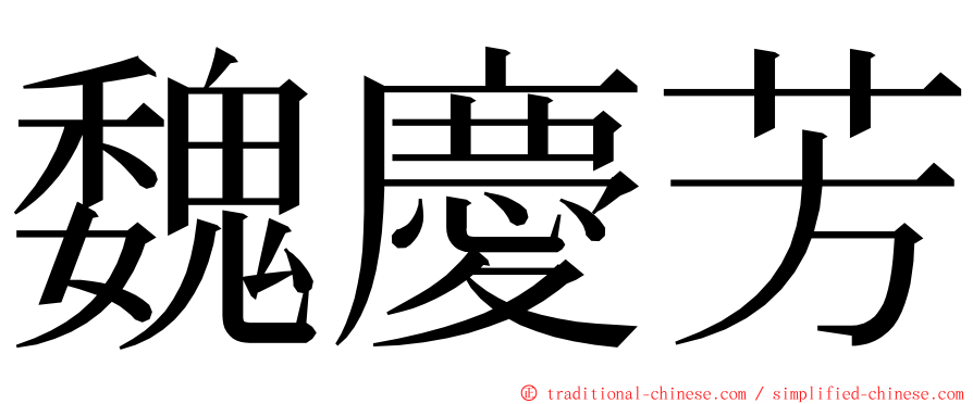 魏慶芳 ming font