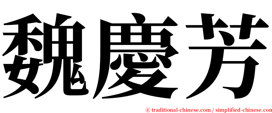 魏慶芳 serif font