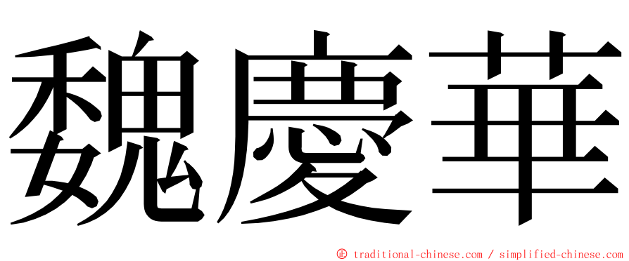 魏慶華 ming font