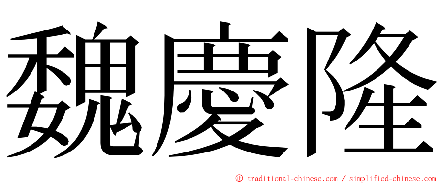 魏慶隆 ming font