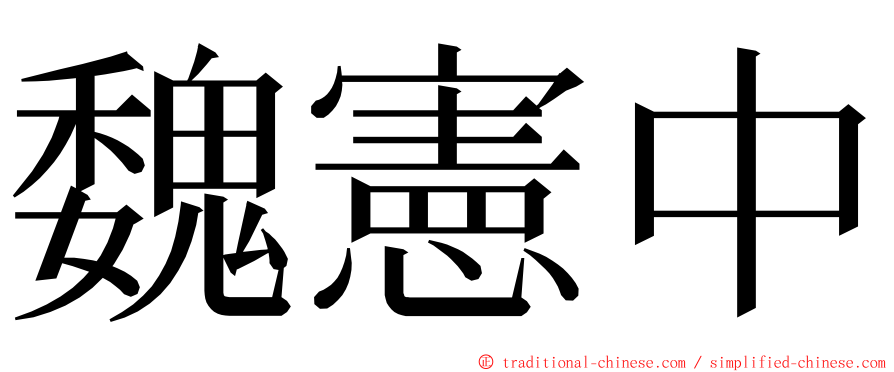 魏憲中 ming font