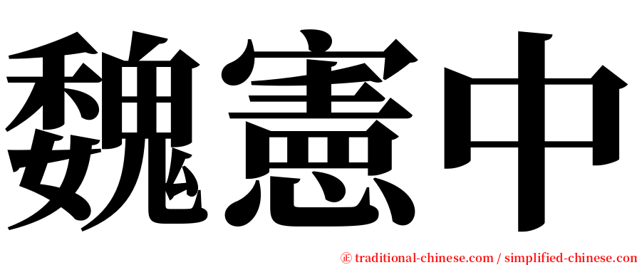 魏憲中 serif font