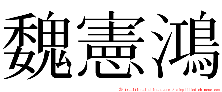 魏憲鴻 ming font