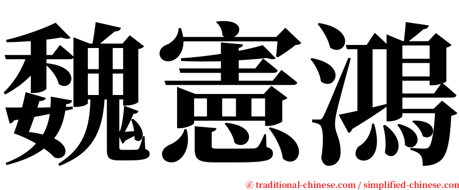 魏憲鴻 serif font