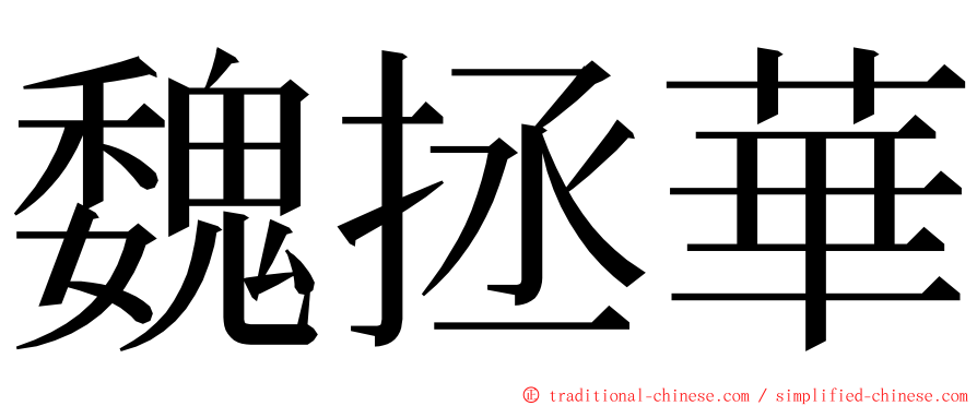 魏拯華 ming font