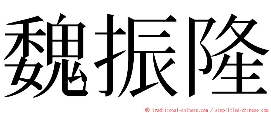 魏振隆 ming font