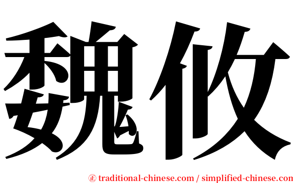 魏攸 serif font