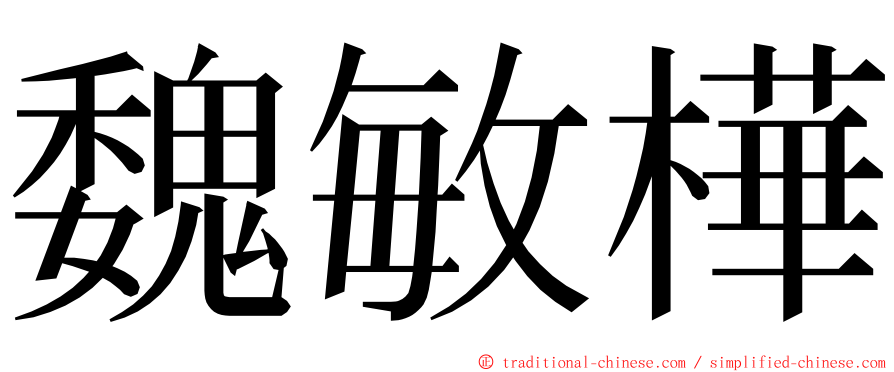 魏敏樺 ming font