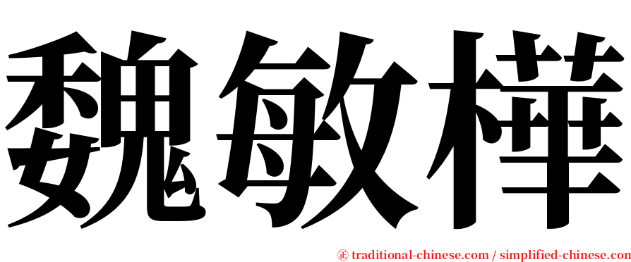 魏敏樺 serif font