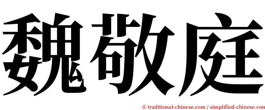 魏敬庭 serif font