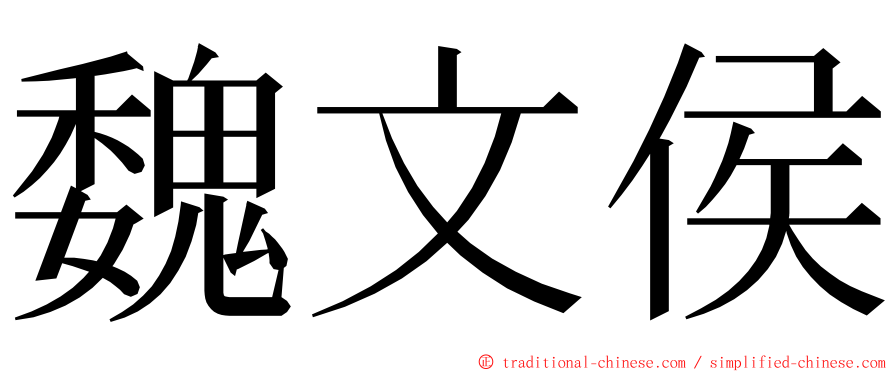 魏文侯 ming font