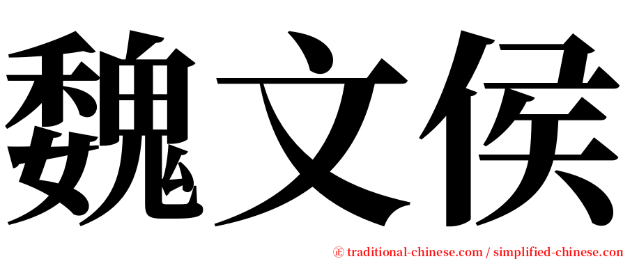 魏文侯 serif font