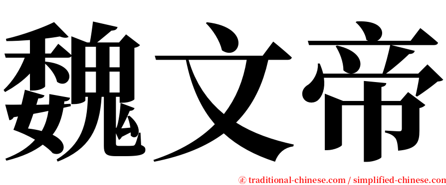 魏文帝 serif font