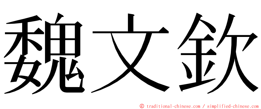 魏文欽 ming font