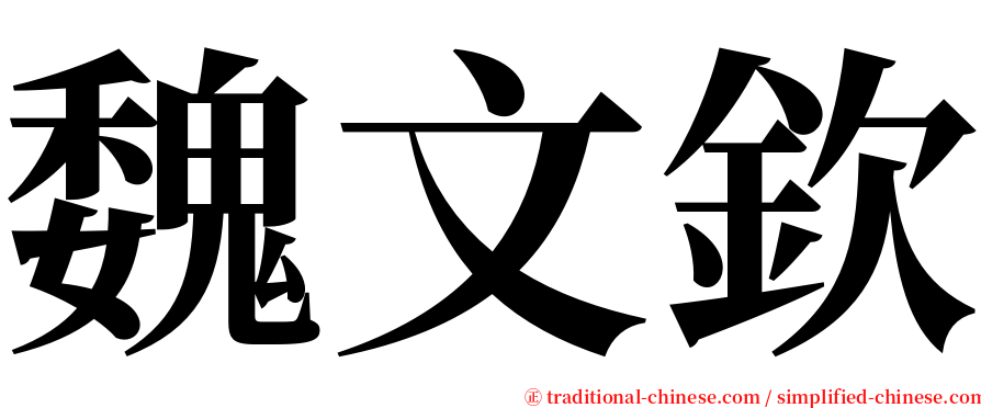 魏文欽 serif font