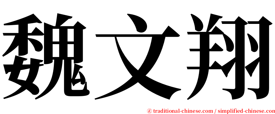 魏文翔 serif font
