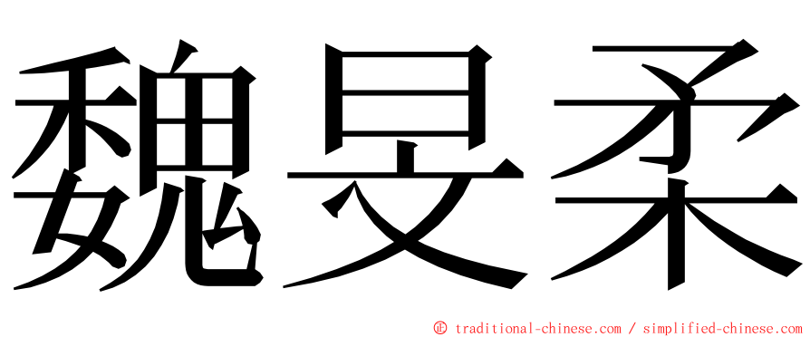 魏旻柔 ming font