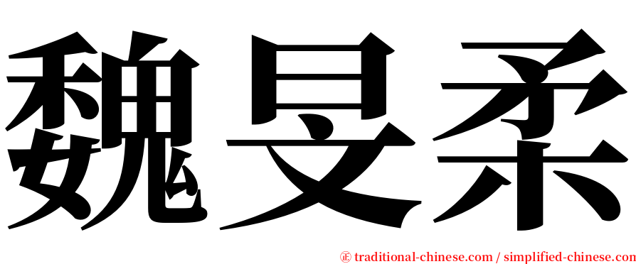 魏旻柔 serif font