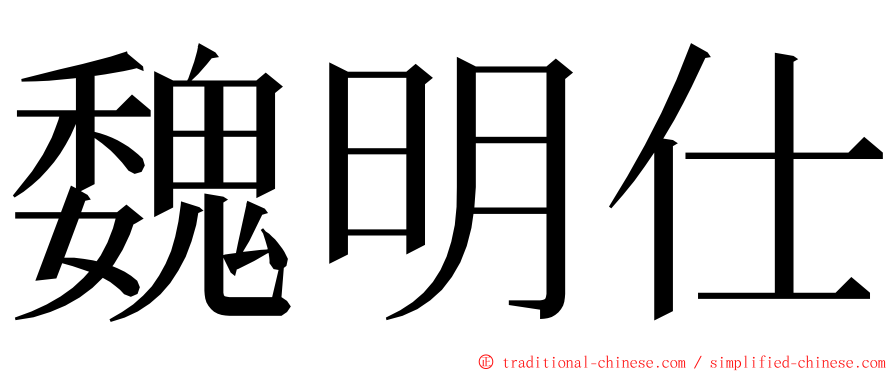 魏明仕 ming font