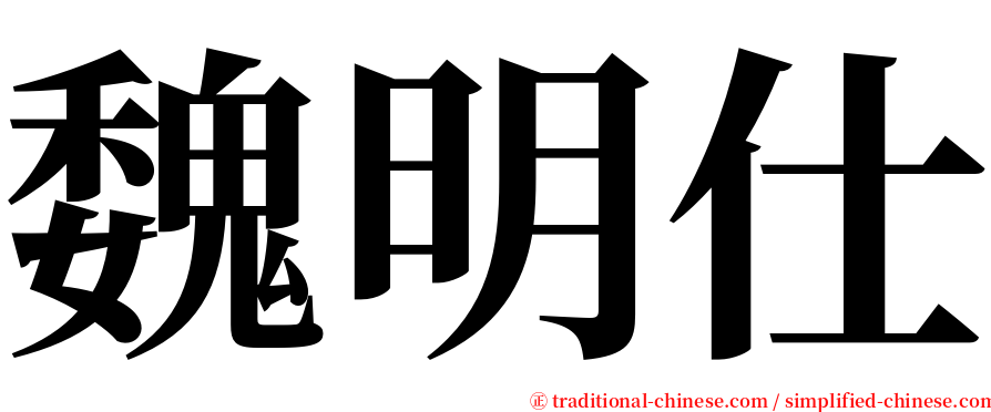 魏明仕 serif font
