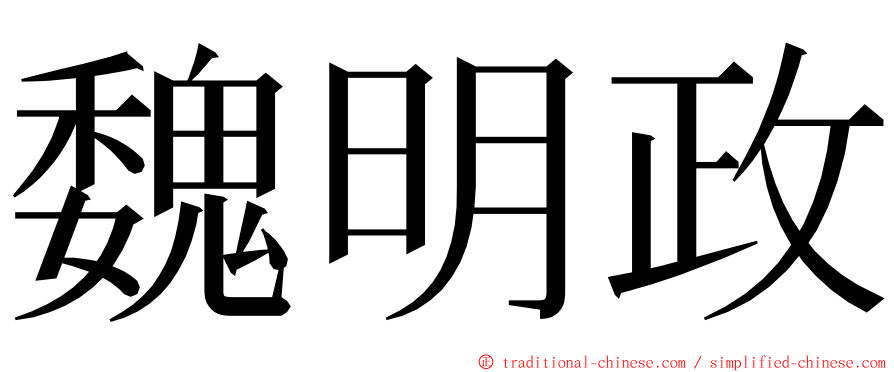 魏明政 ming font