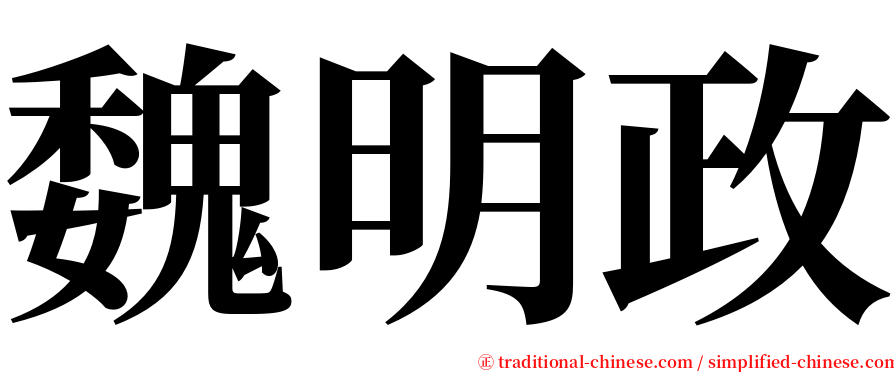 魏明政 serif font