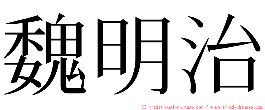 魏明治 ming font