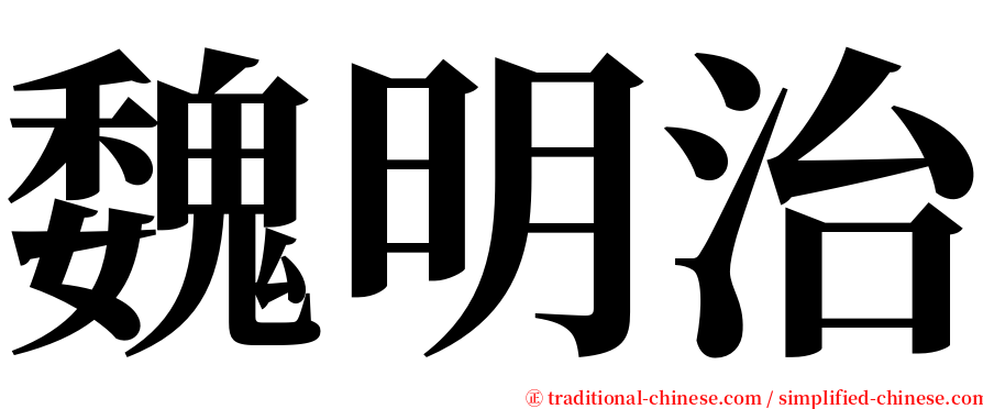 魏明治 serif font