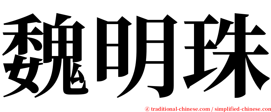 魏明珠 serif font