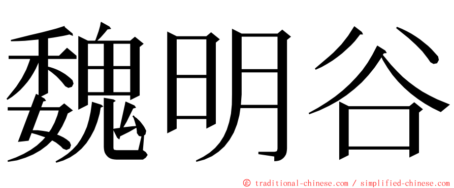 魏明谷 ming font