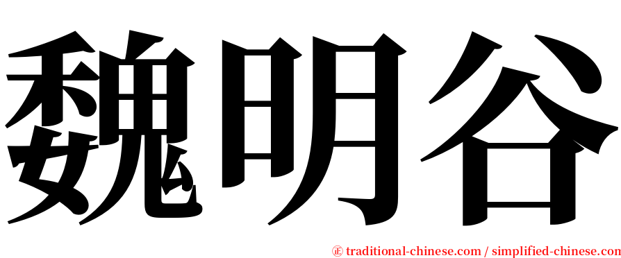 魏明谷 serif font