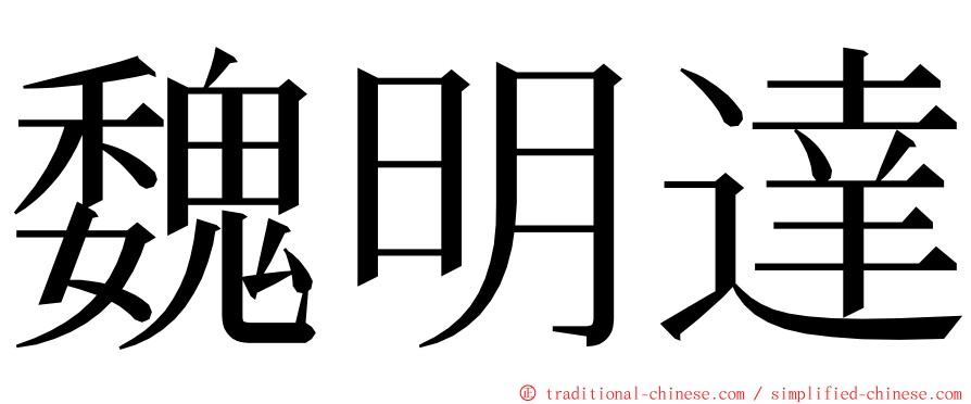 魏明達 ming font