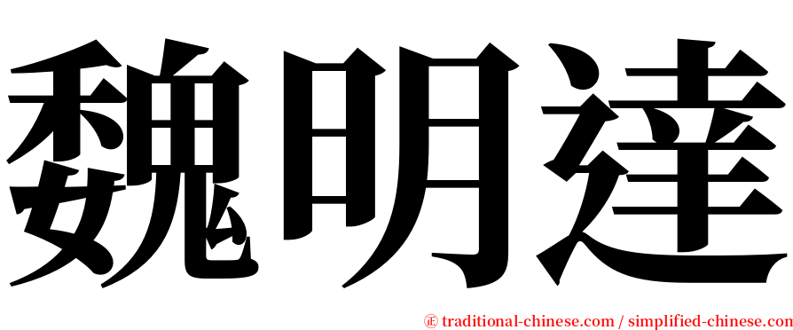 魏明達 serif font