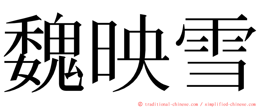 魏映雪 ming font