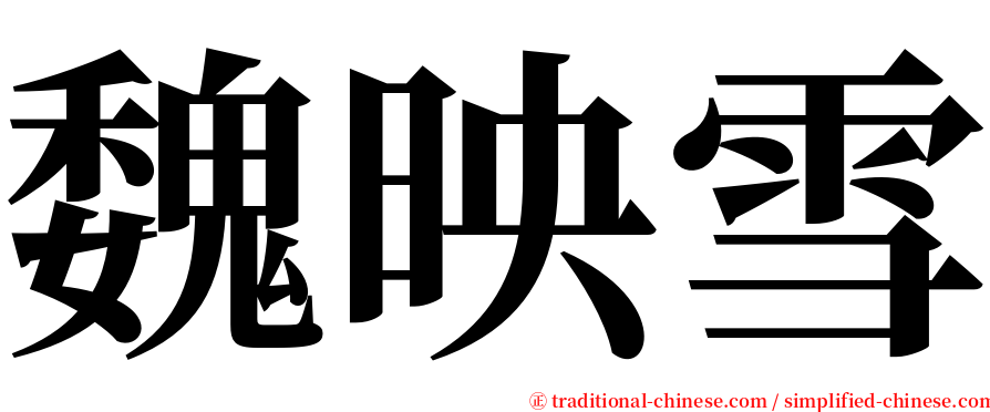 魏映雪 serif font