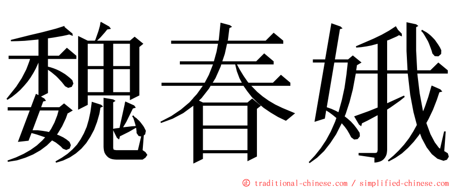 魏春娥 ming font