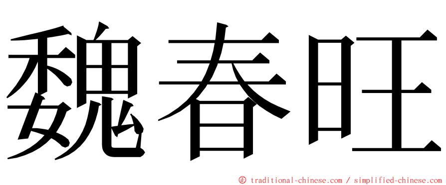 魏春旺 ming font