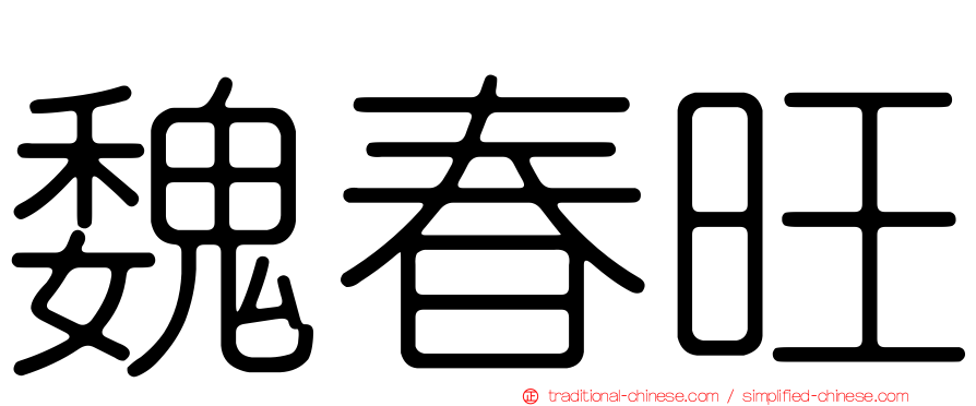 魏春旺