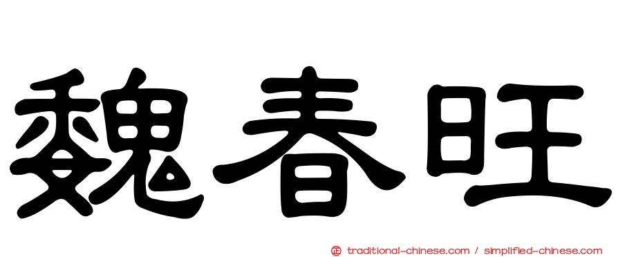 魏春旺