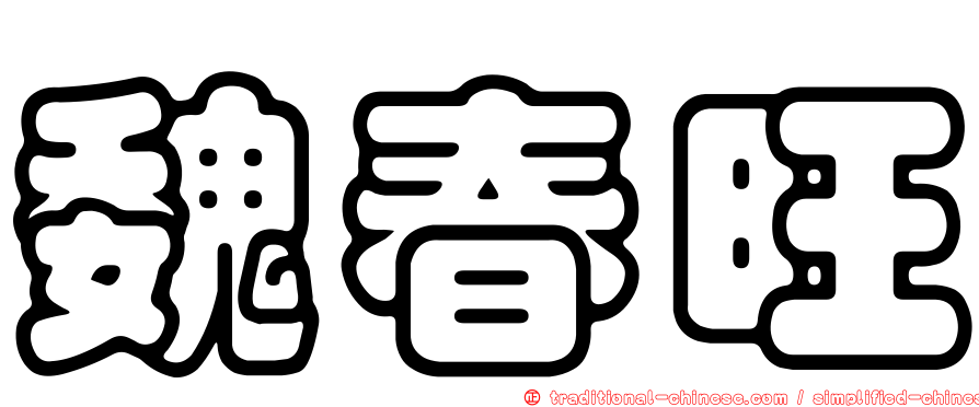 魏春旺